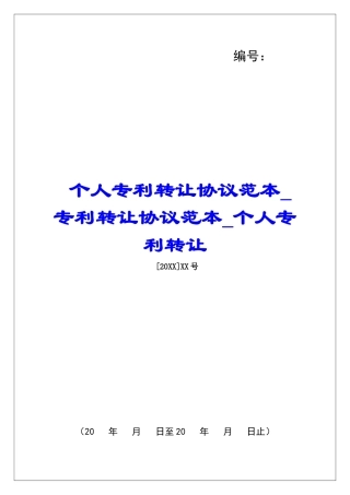 个人专利转让协议范本专利转让协议范本个人专利转让