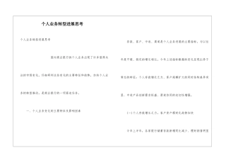 个人业务转型发展思考