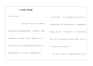 个人业务工作总结