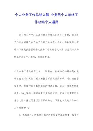 个人业务工作总结3篇-业务员个人年终工作总结个人通用