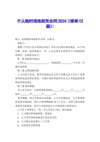 个人临时场地租凭合同2024