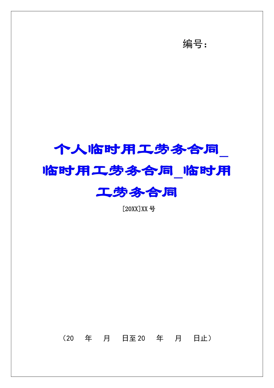 个人临时用工劳务合同临时用工劳务合同临时用工劳务合同_第1页
