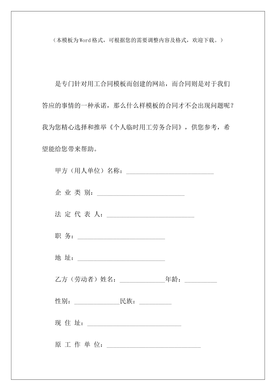 个人临时用工劳务合同临时用工劳务合同临时用工劳务合同_第2页