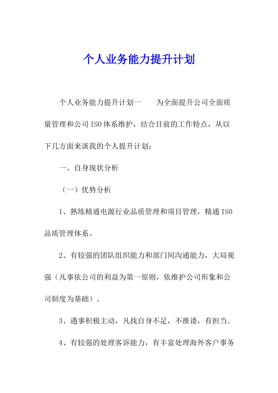 个人业务能力提升计划_第1页