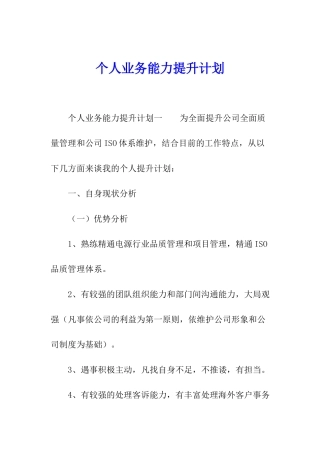 个人业务能力提升计划