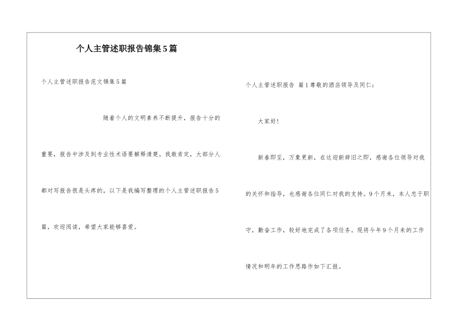 个人主管述职报告锦集5篇_第1页