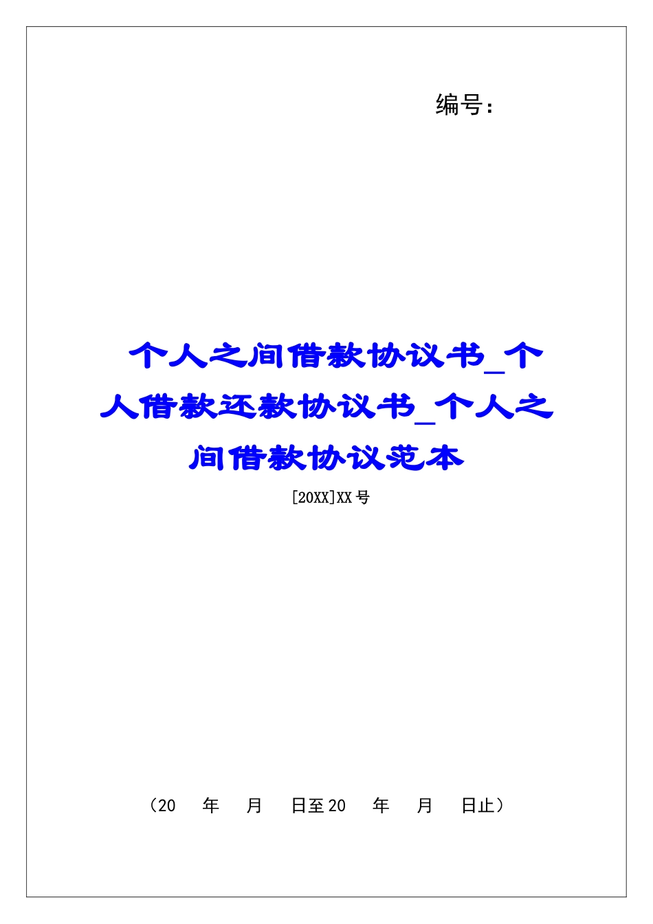 个人之间借款协议书个人借款还款协议书个人之间借款协议范本_第1页