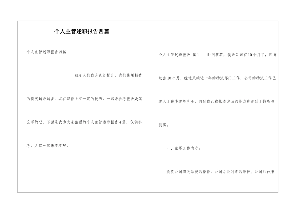 个人主管述职报告四篇_第1页