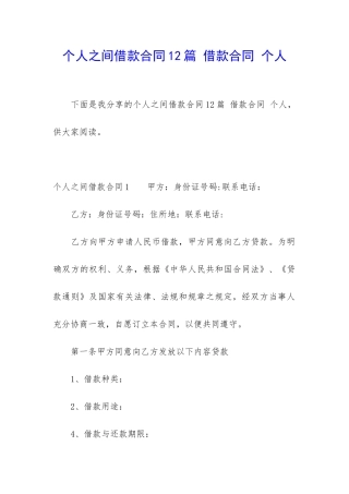 个人之间借款合同12篇-借款合同-个人
