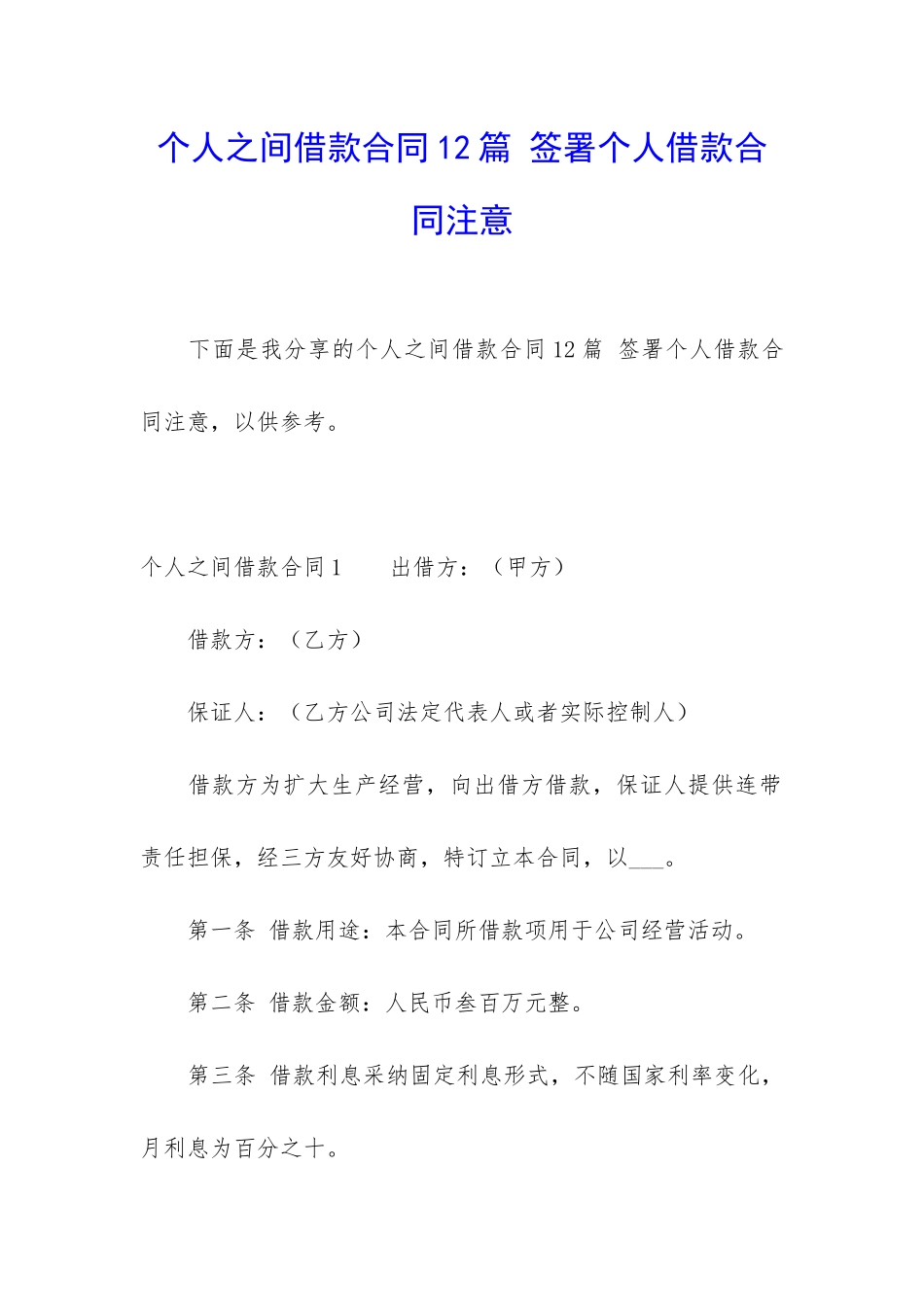 个人之间借款合同12篇-签署个人借款合同注意_第1页