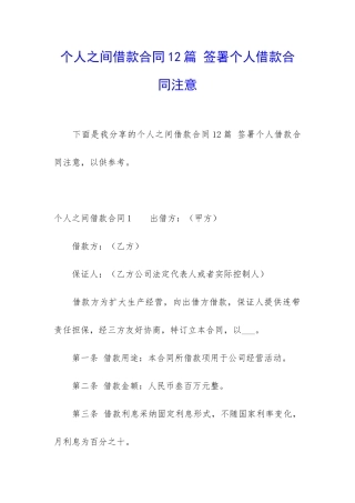 个人之间借款合同12篇-签署个人借款合同注意