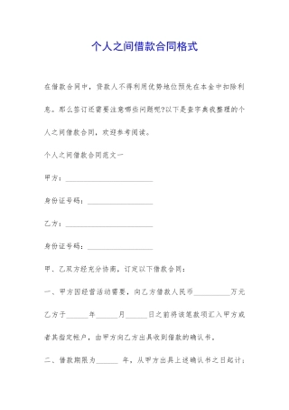 个人之间借款合同格式-