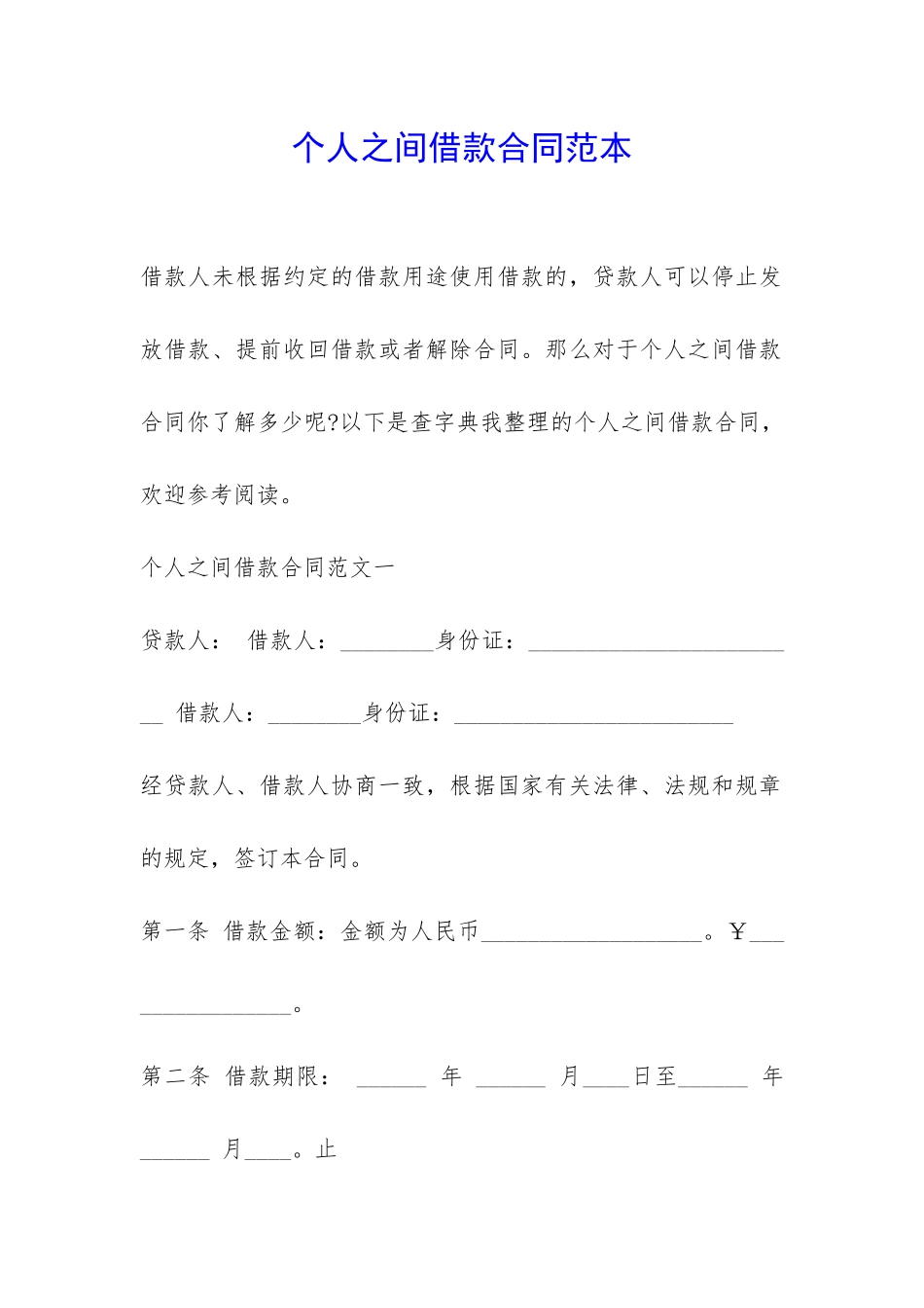 个人之间借款合同范本-_第1页