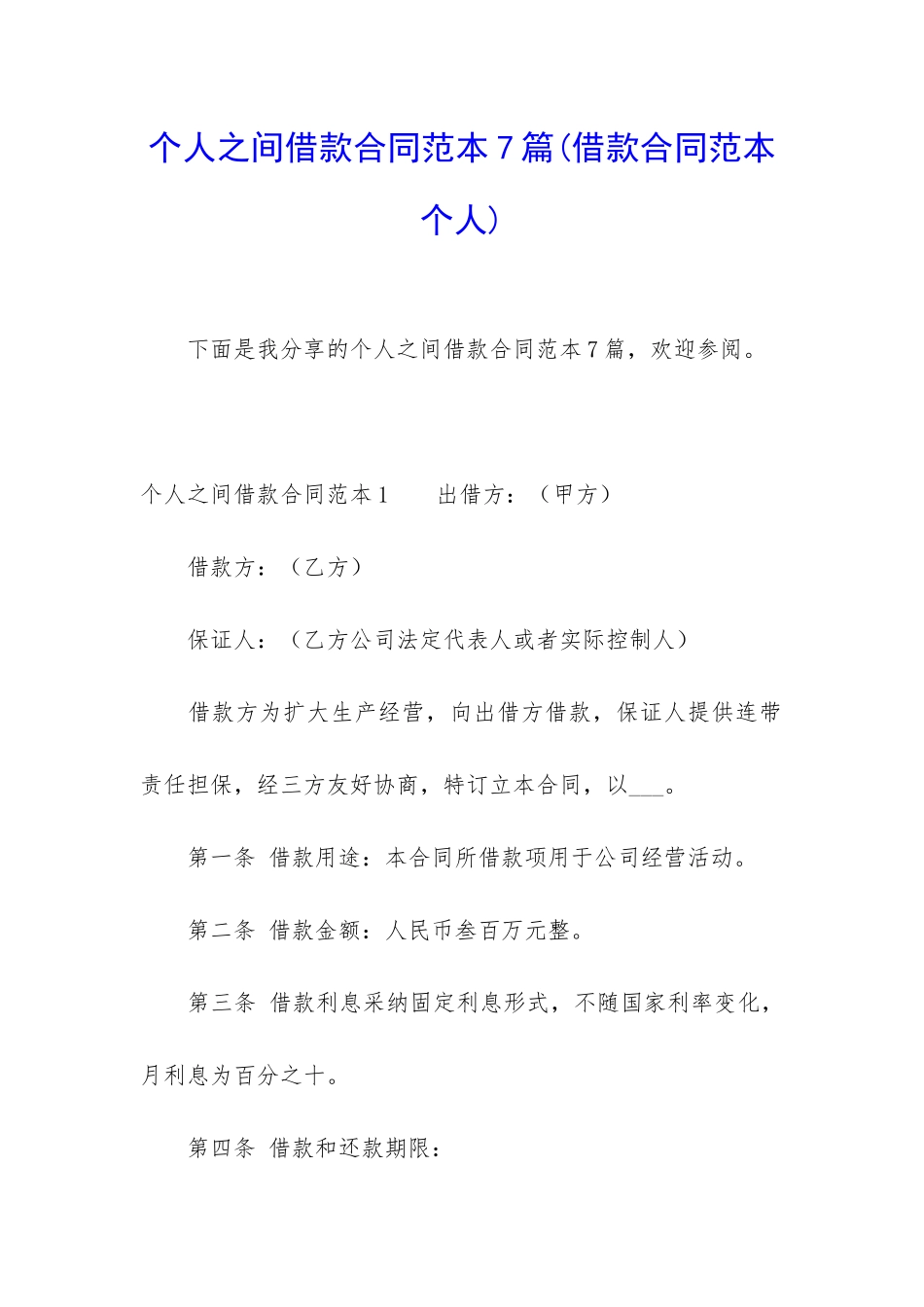 个人之间借款合同范本7篇_第1页