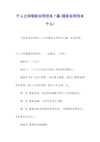 个人之间借款合同范本7篇