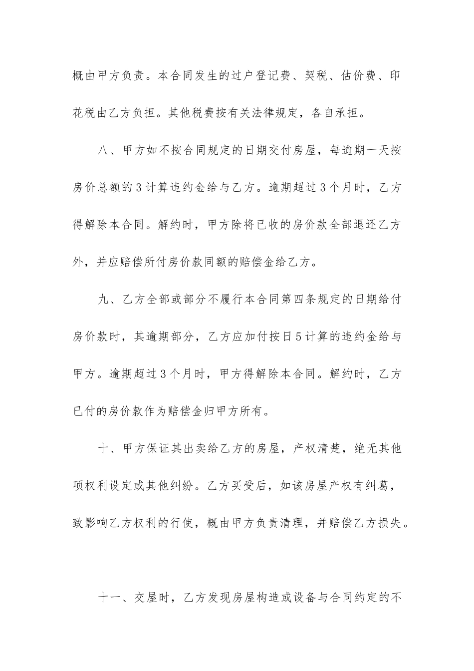 个人之间房屋买卖合同精选15篇_第3页