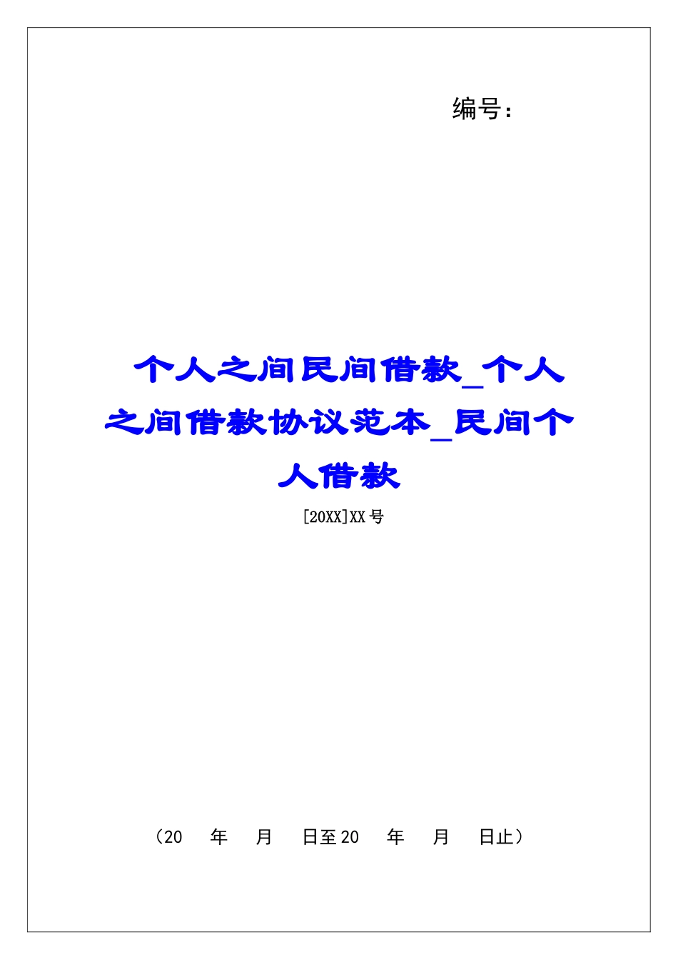 个人之间民间借款个人之间借款协议范本民间个人借款_第1页