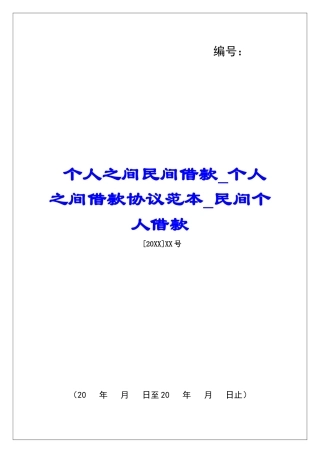 个人之间民间借款个人之间借款协议范本民间个人借款