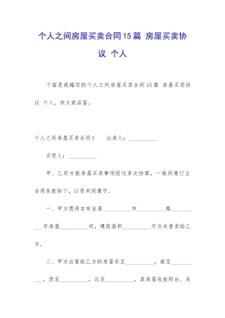 个人之间房屋买卖合同15篇-房屋买卖协议-个人