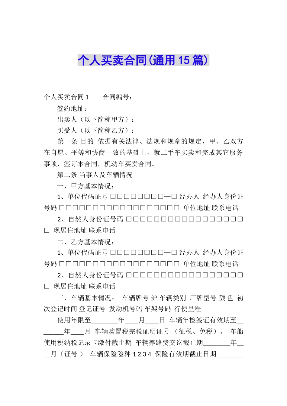 个人买卖合同(通用15篇)_第1页