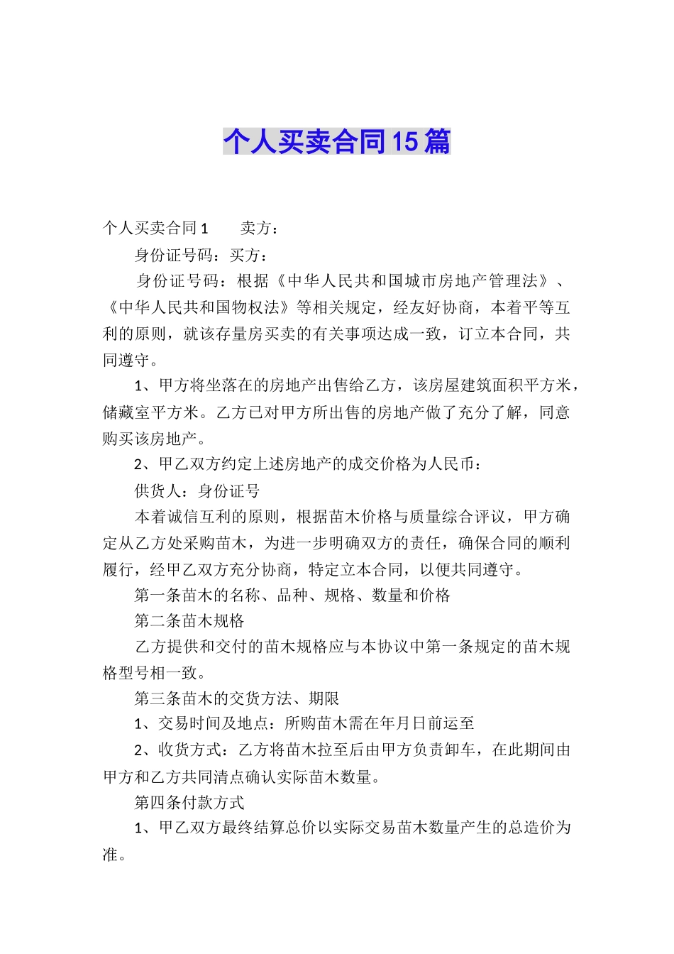 个人买卖合同15篇_第1页