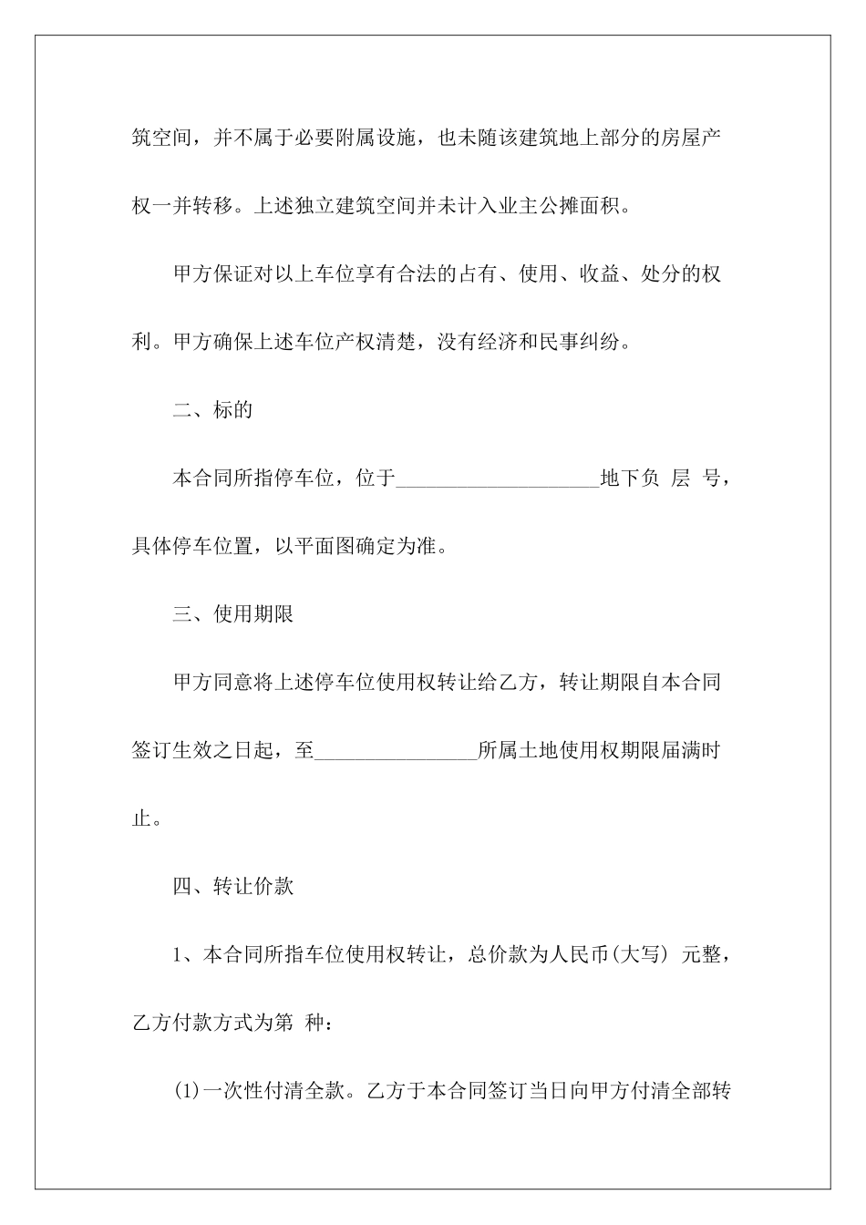 个人之间车位转让协议合同个人之间车位转让协议_第3页