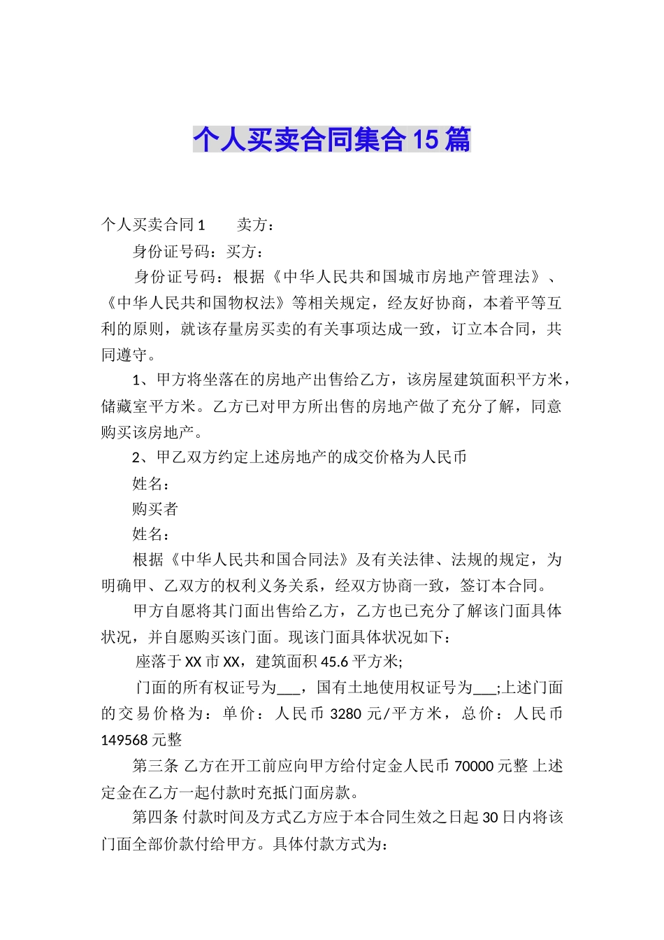 个人买卖合同集合15篇_第1页