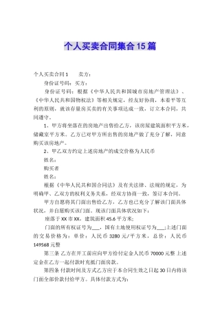 个人买卖合同集合15篇