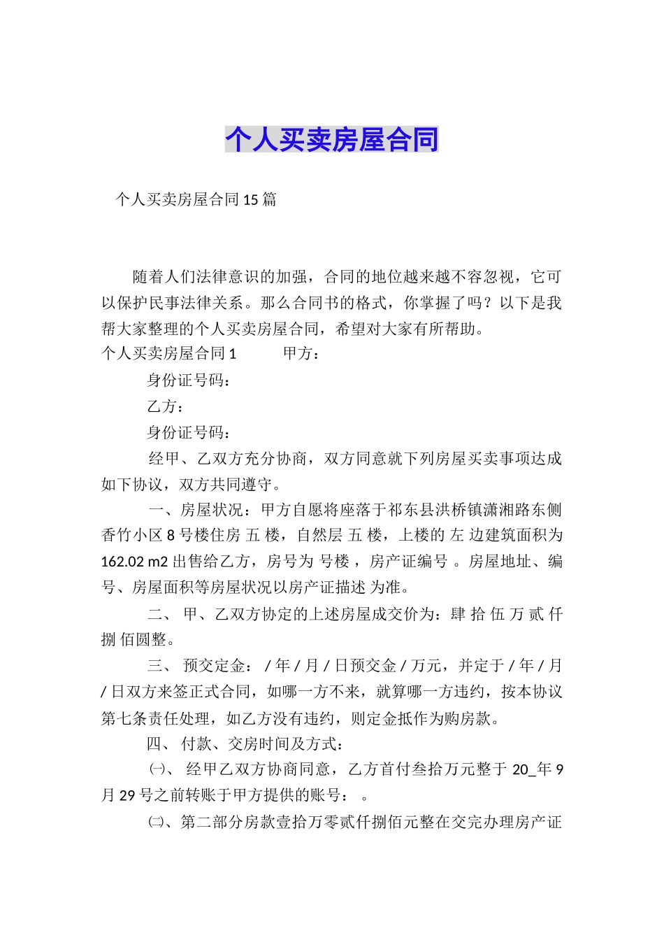 个人买卖房屋合同_第1页
