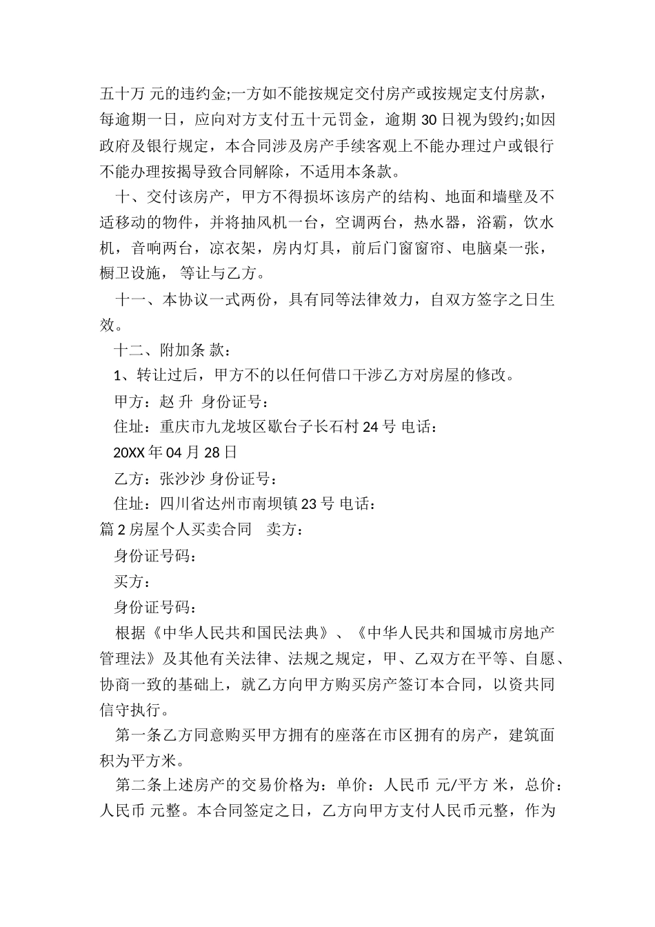 个人买卖房屋合同(集锦8篇)_第2页