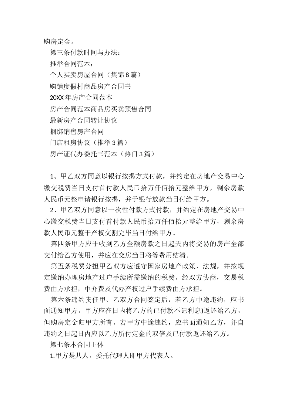 个人买卖房屋合同(集锦8篇)_第3页