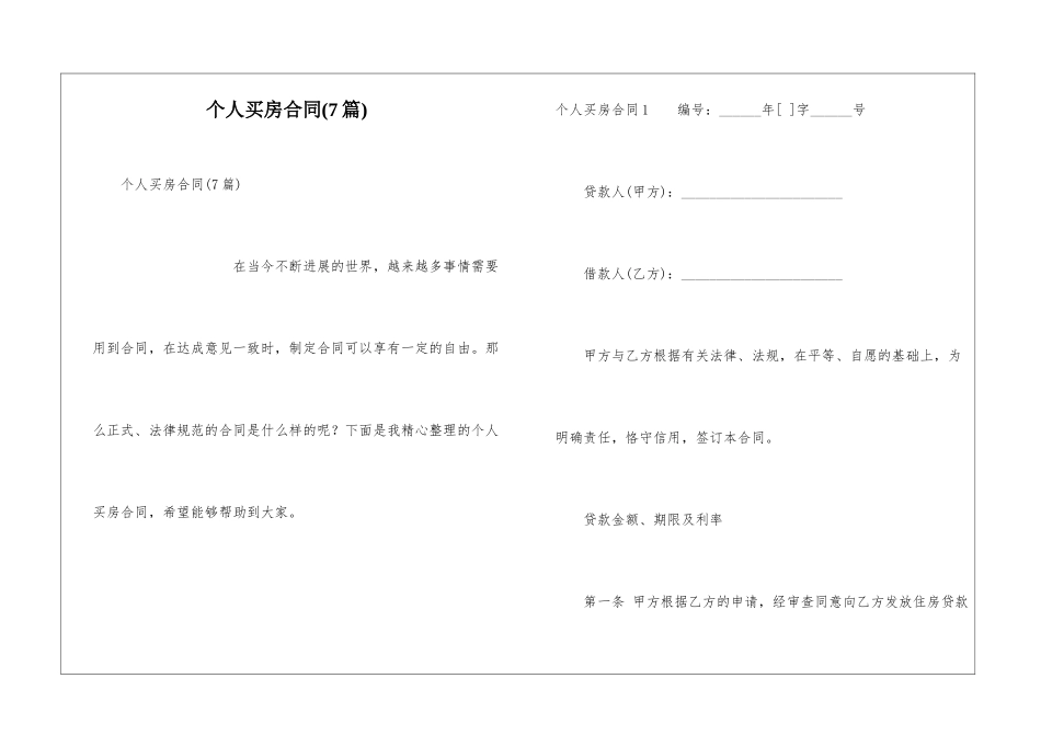 个人买房合同(7篇)_第1页