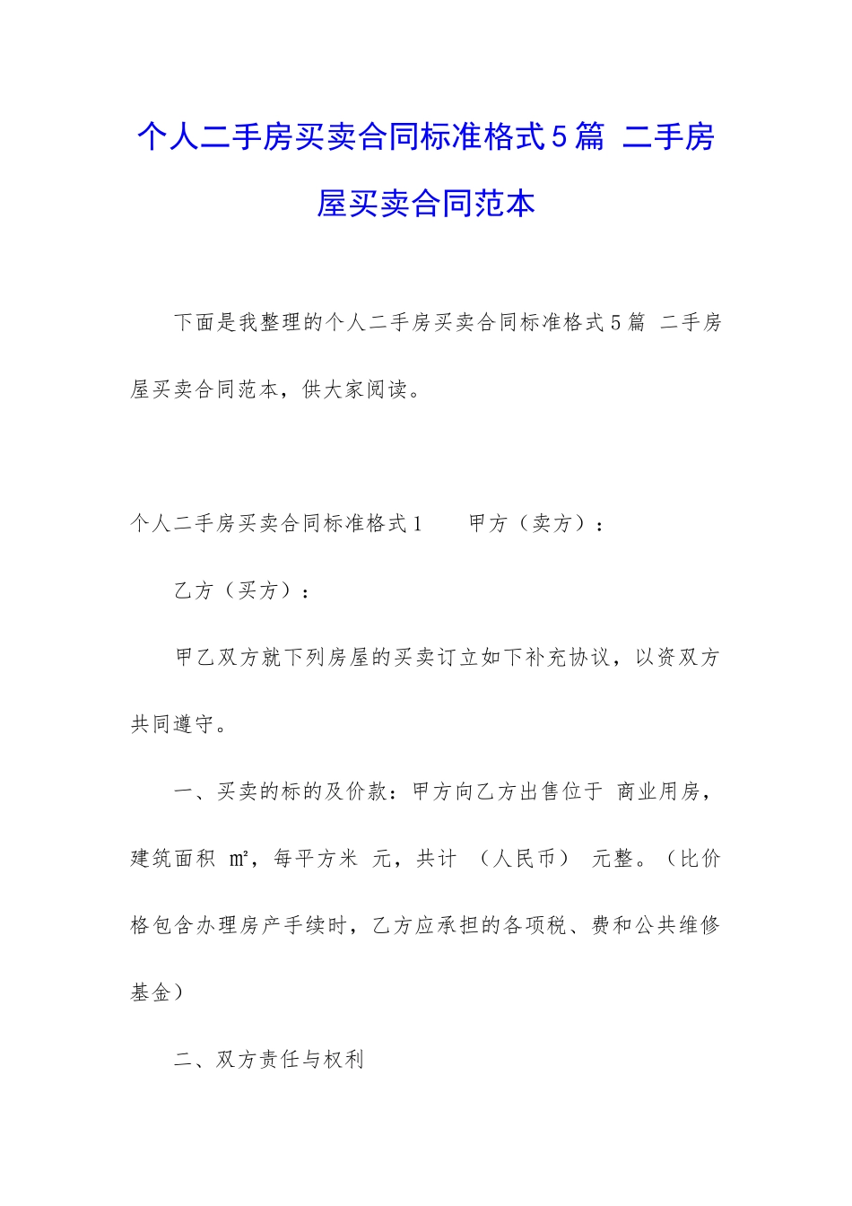 个人二手房买卖合同标准格式5篇-二手房屋买卖合同范本_第1页