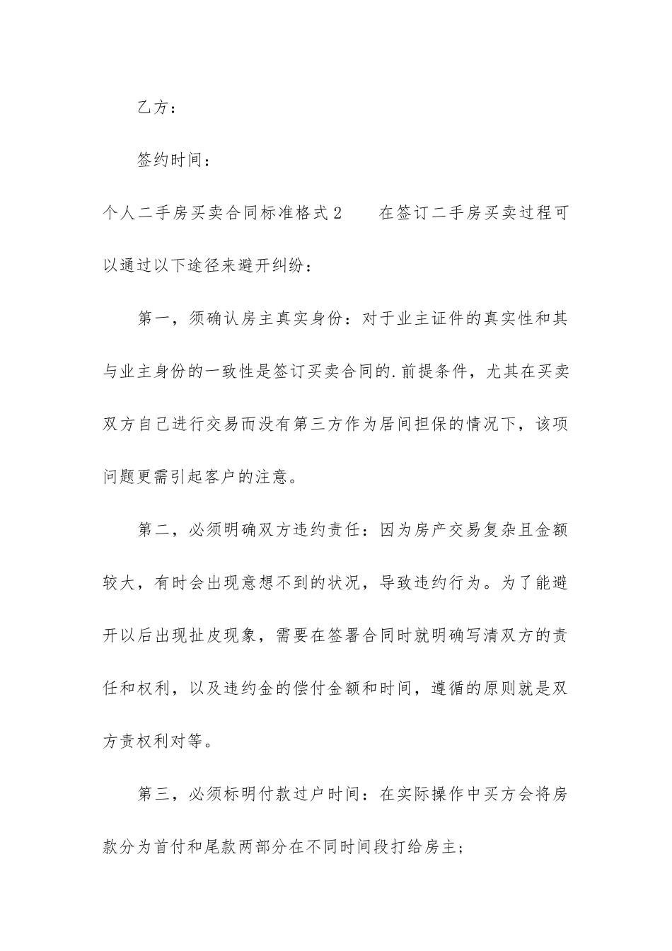 个人二手房买卖合同标准格式5篇-二手房屋买卖合同范本_第3页