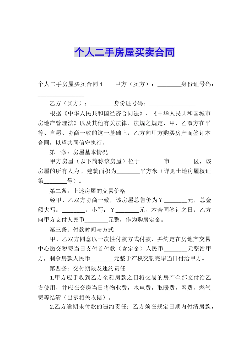个人二手房屋买卖合同_第1页