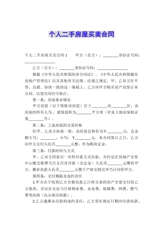 个人二手房屋买卖合同