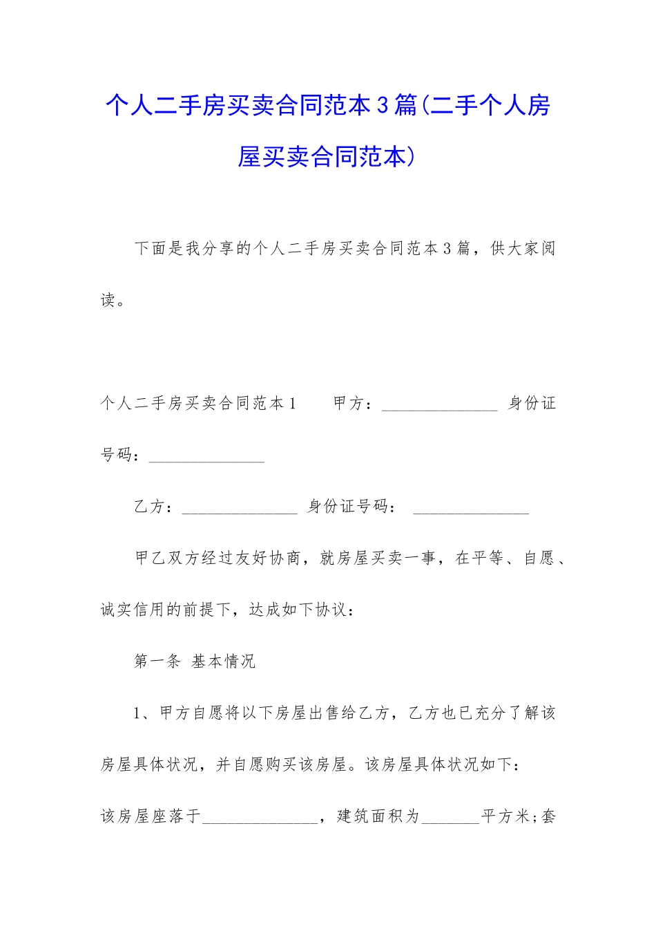 个人二手房买卖合同范本3篇_第1页