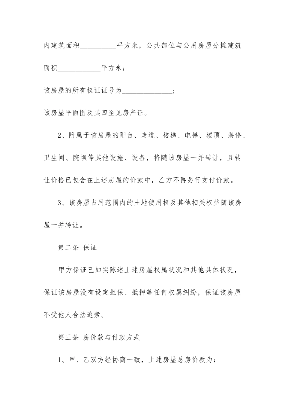 个人二手房买卖合同范本3篇_第2页