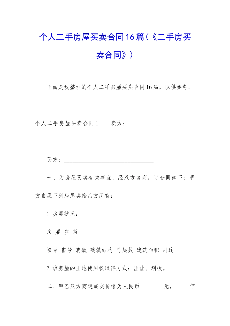 个人二手房屋买卖合同16篇_第1页