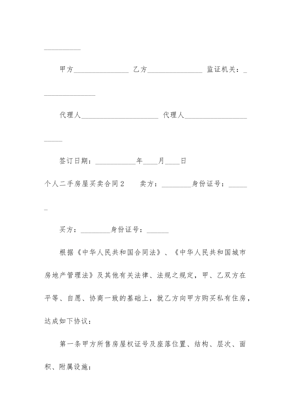 个人二手房屋买卖合同16篇_第3页