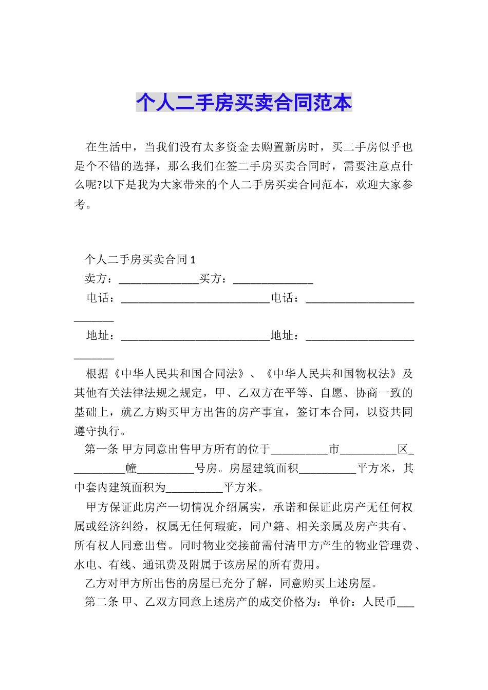 个人二手房买卖合同范本_第1页