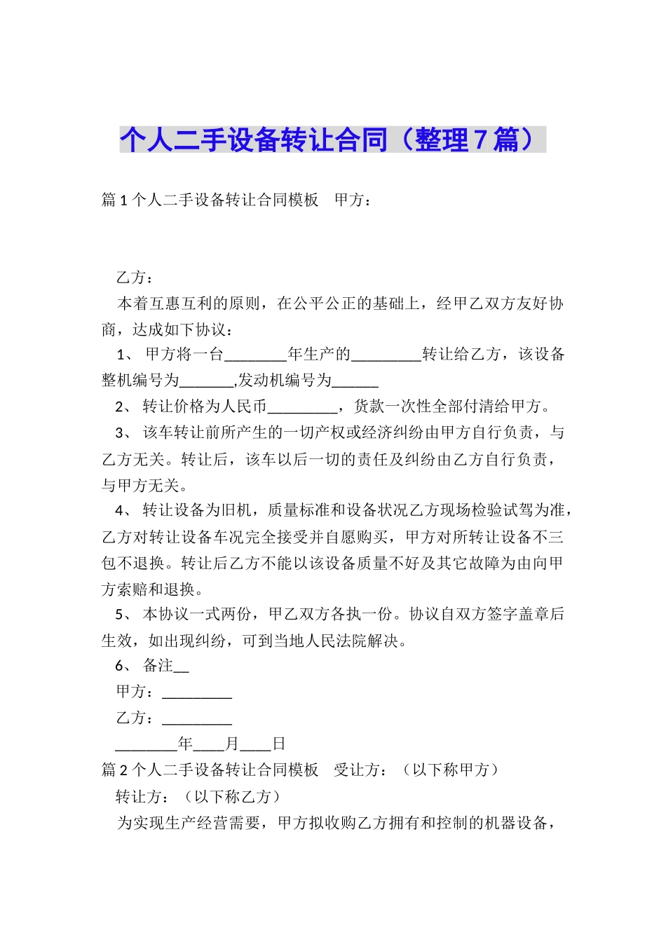 个人二手设备转让合同_第1页