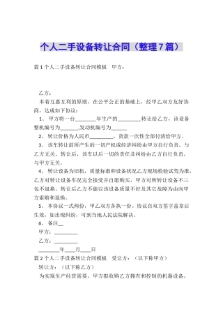 个人二手设备转让合同