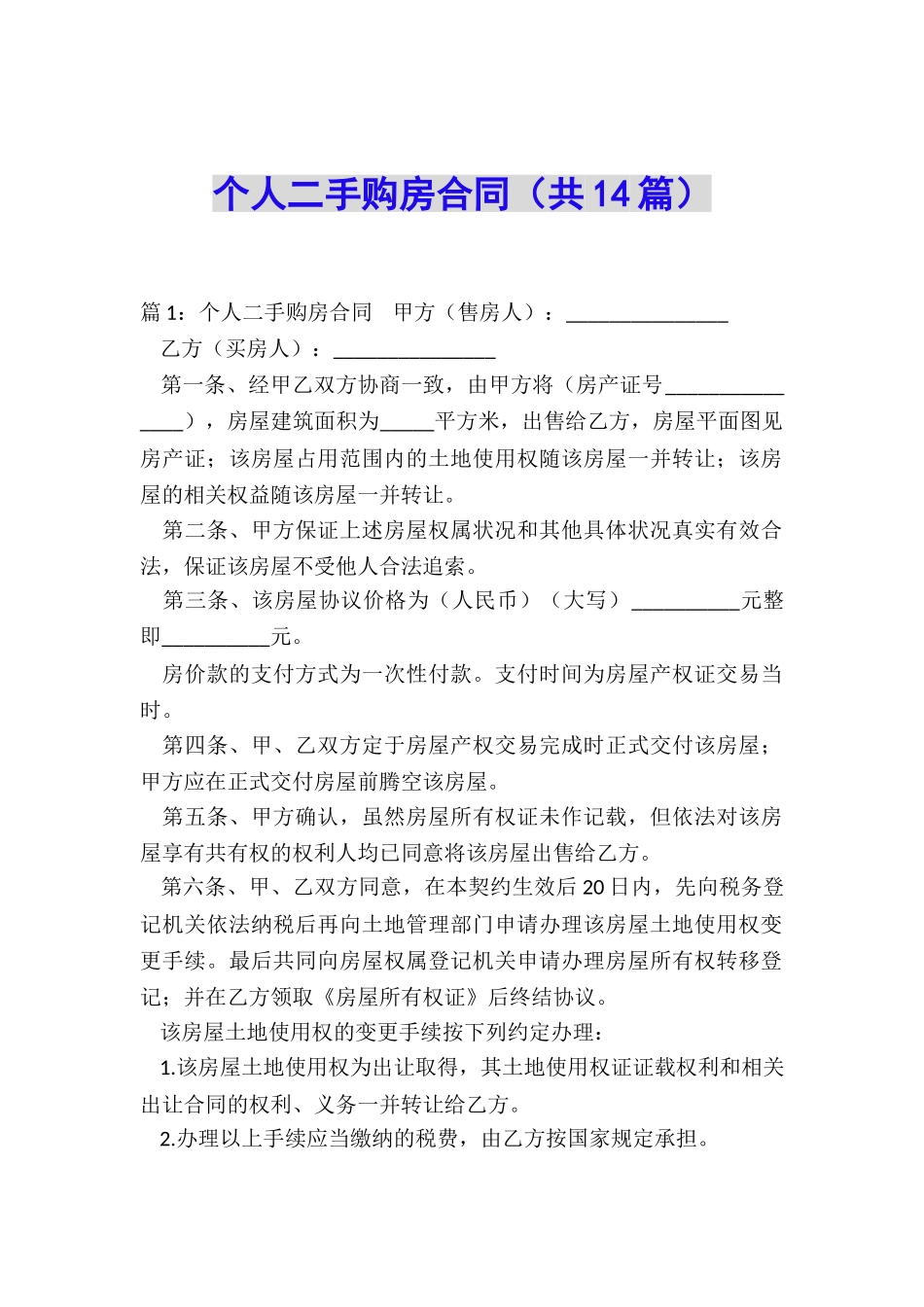 个人二手购房合同_第1页