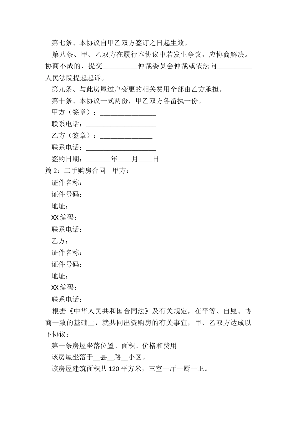 个人二手购房合同_第2页