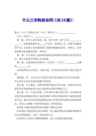 个人二手购房合同