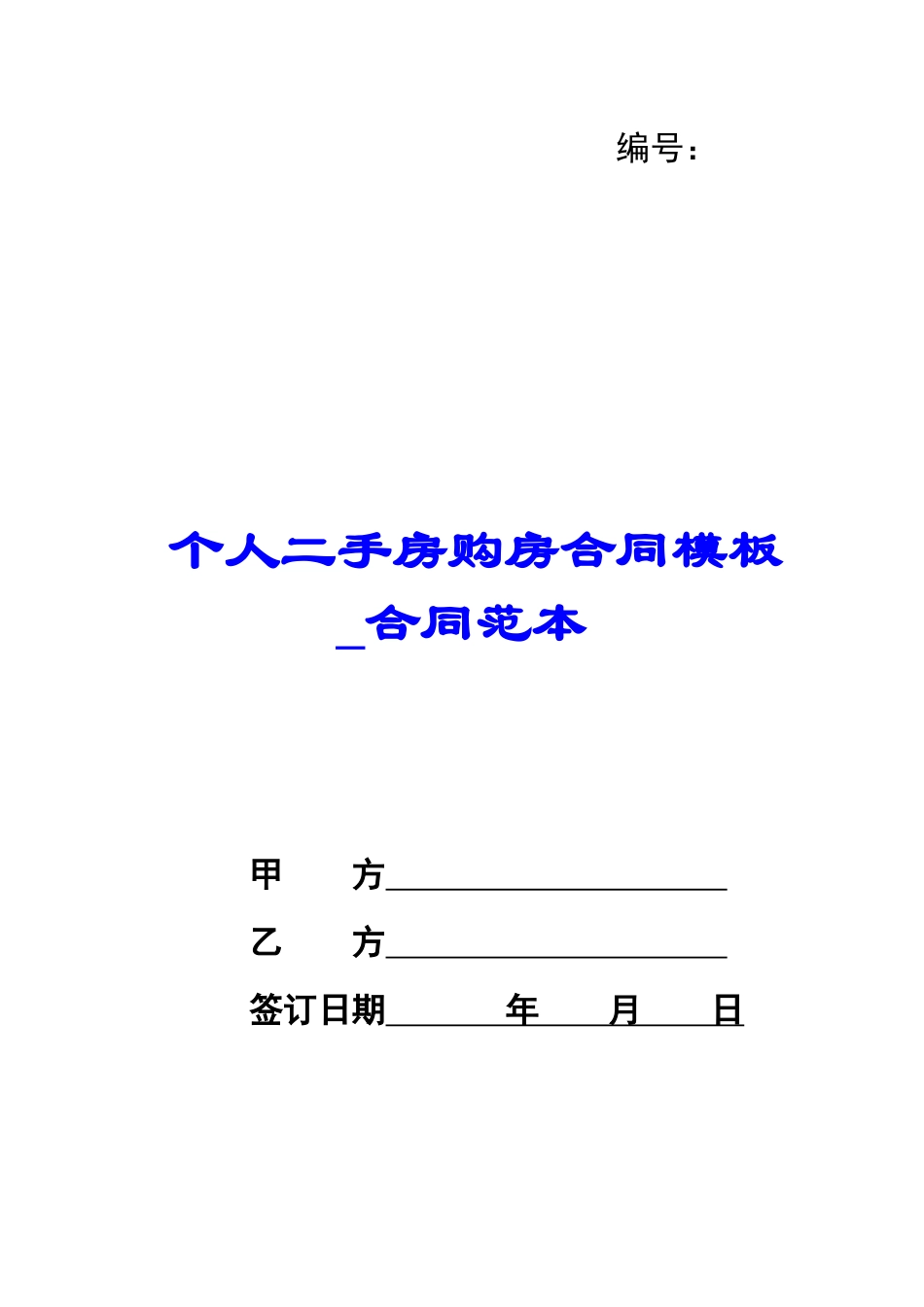 个人二手房购房合同模板-合同范本_第1页