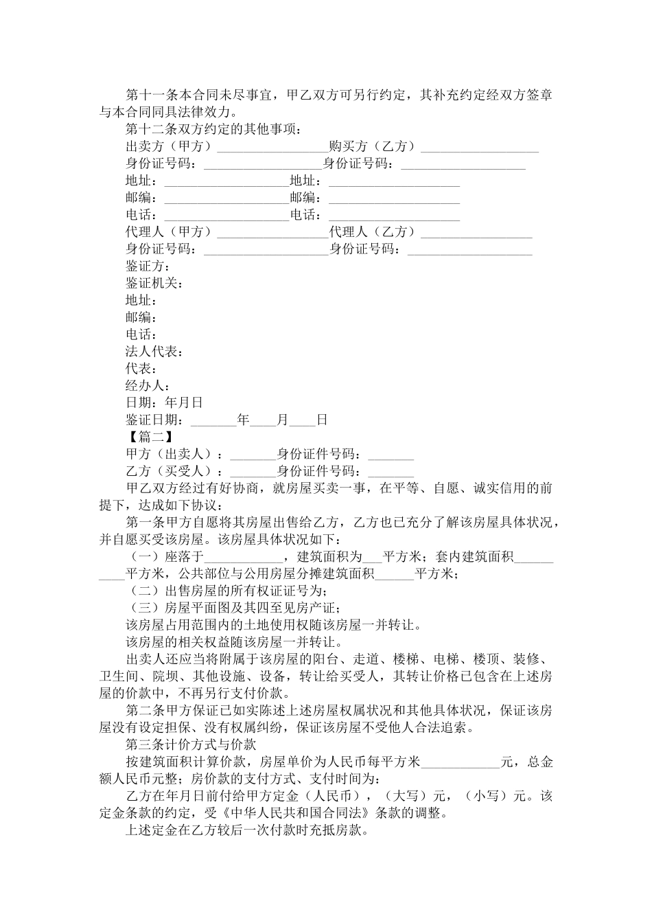 个人二手房购房合同模板-合同范本_第3页