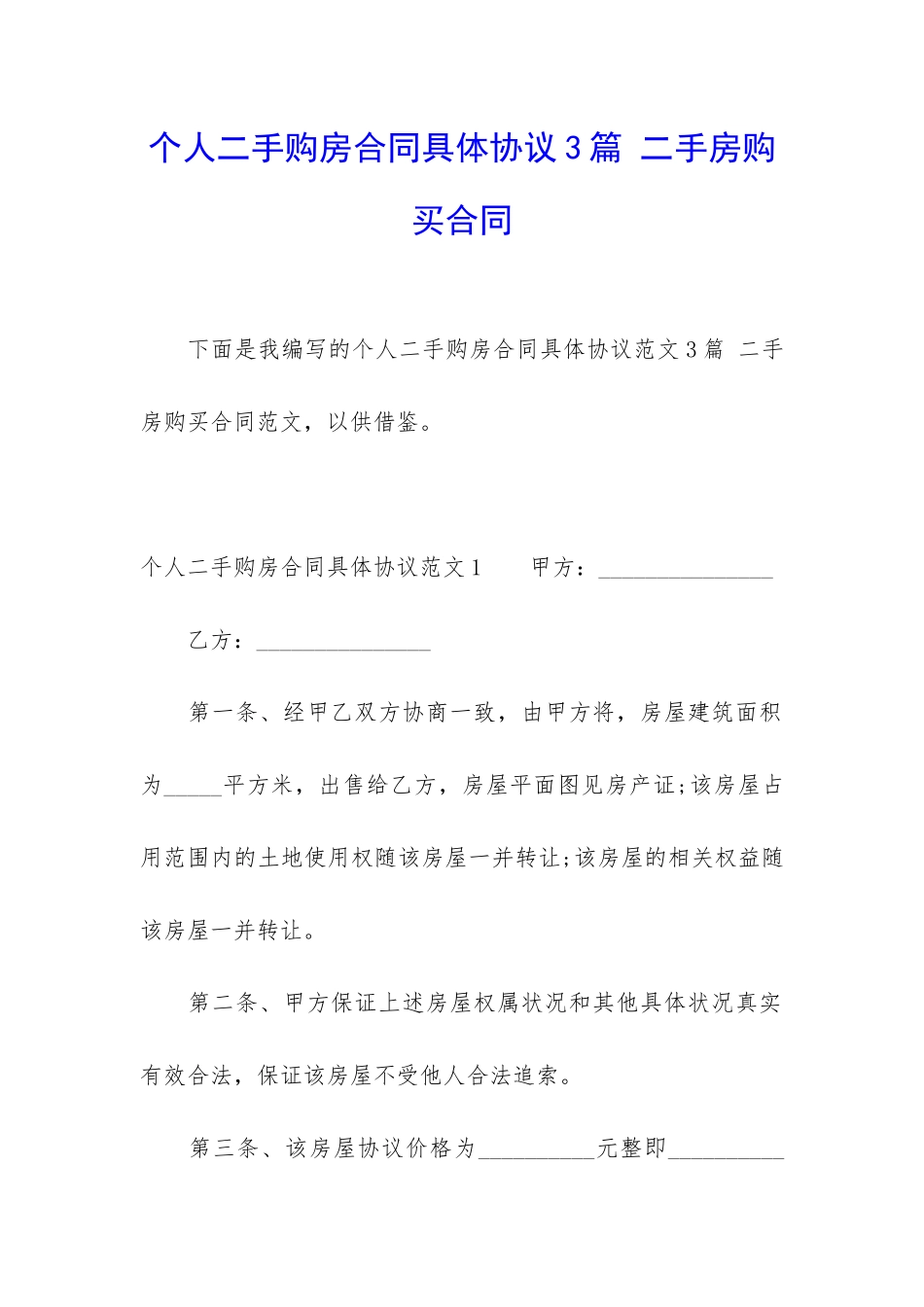个人二手购房合同具体协议3篇-二手房购买合同_第1页