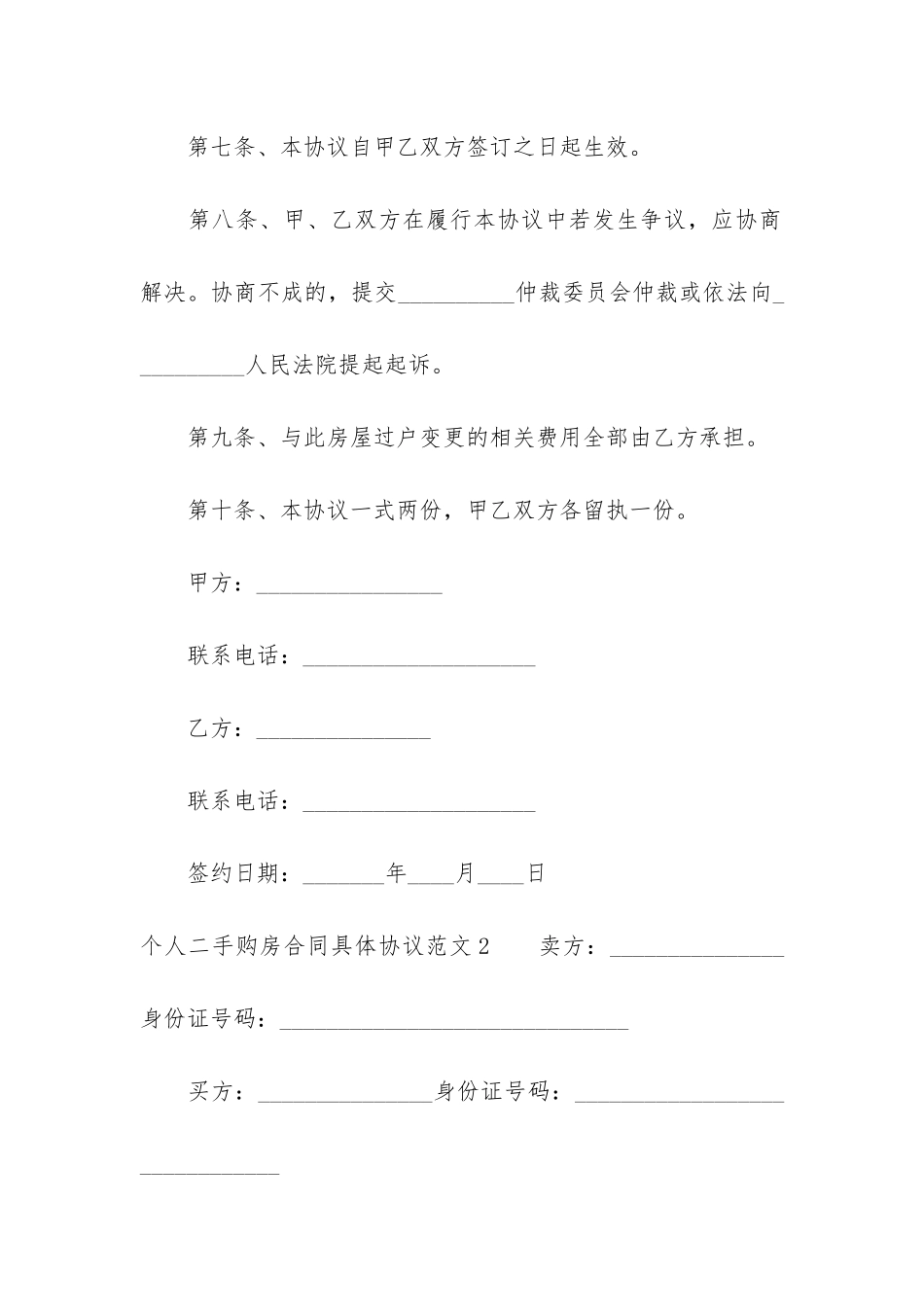 个人二手购房合同具体协议3篇-二手房购买合同_第3页